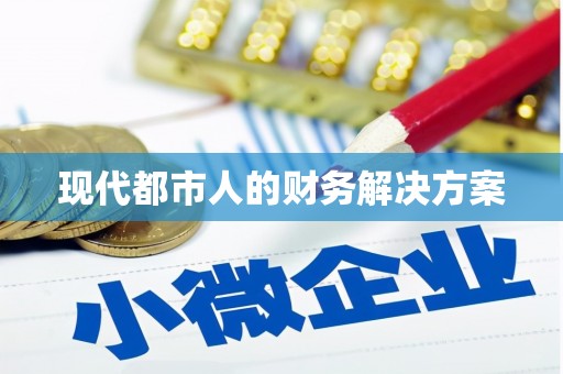 卢氏现代都市人的财务解决方案