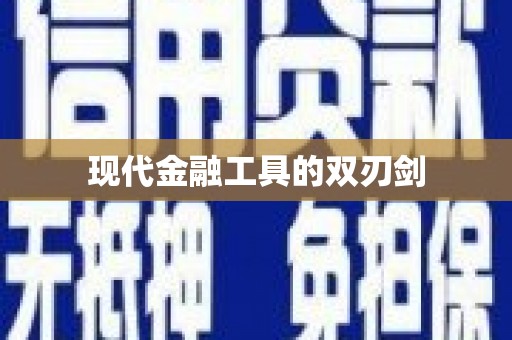 卢氏现代金融工具的双刃剑