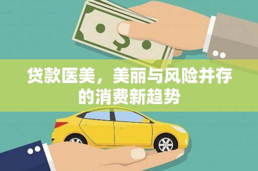 卢氏贷款医美，美丽与风险并存的消费新趋势